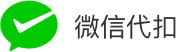 微信代扣
